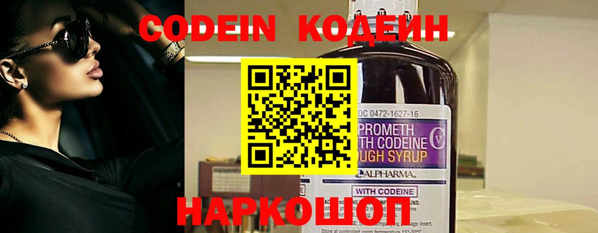 Codein напиток Lean (лин) Балашиха